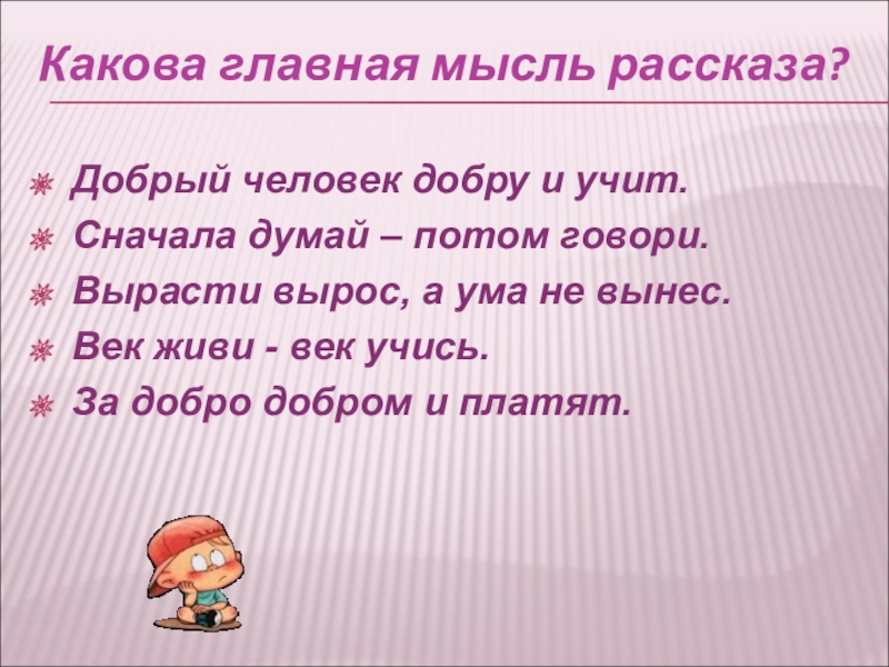 Какова слово. Главная мысль рассказа. Добрый человек добру и учит. Добрый человек учит добру и учит.. В чём Главная мысль рассказа.