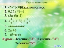 Презентация Теңдеуді шешу (6-сынып)