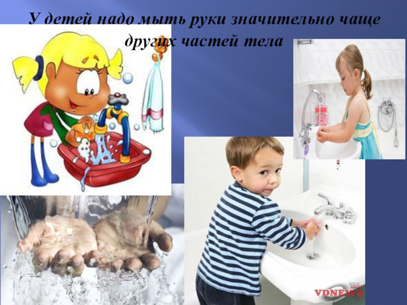 Мытье каждый день. Руки мыть надо каждый день. Гигиена кожи детей.