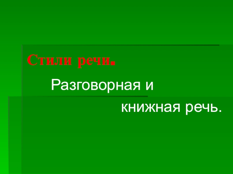 Книжная речь. Книжный разговорный. Книжная речь и разговорная речь. Примеры книжной и разговорной речи. Письменная и книжная речь.