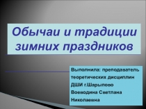 Презентация по слушанию музыки Традиции и обычаи зимних праздников (3 класс)