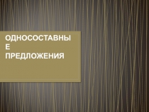 Презентация по русскому языку по теме Односоставные предложения (8 класс)