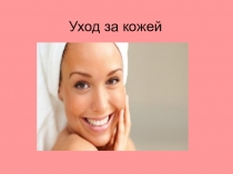Презентация. Уход за кожей