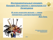 Презентация по музыке на тему  Инструментальный концерт. Концерт для скрипки с оркестром А.И.Хачатурян.