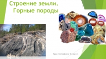 Презентация по географии на тему  Строение Земли. Горные породы (5 класс)