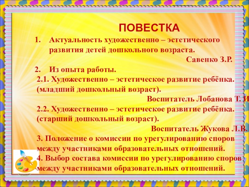 педсовет по художественно эстетическому развитию
