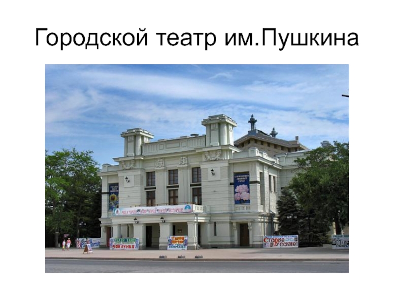 Городской театр им.Пушкина