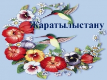 Жаратылыстану. Адамдар жануарлардан не алады? Ашық сабақ слайды. (1 сынып)