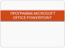 Презентация по информатике на тему Знакомство с Microsoft Power Point 2010