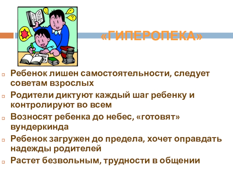 Следуем советам. Гиперопека. Гиперопека рекомендации. Гиперопека рекомендации психолога. Гиперопека консультация для родителей.