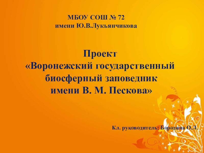 Презентация на тему воронежский биосферный заповедник