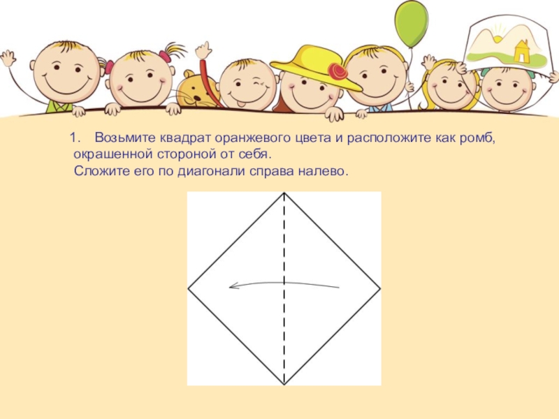 Возьмите квадрат. Диагональ справа налево.