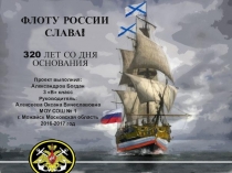Презентация, посвященная 320 годовщине образования российского флота. Краеведение
