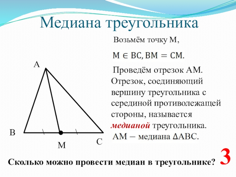 Провести три медианы в треугольнике. Построение мидиамидианы. Построение Медианы треугольника. Построить медиану треугольника. Как начертить медиану треугольника.