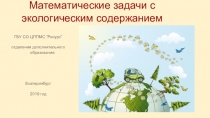 Презентация к занятию Математические задачи с экологическим содержанием