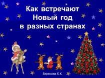 Встреча Нового Года