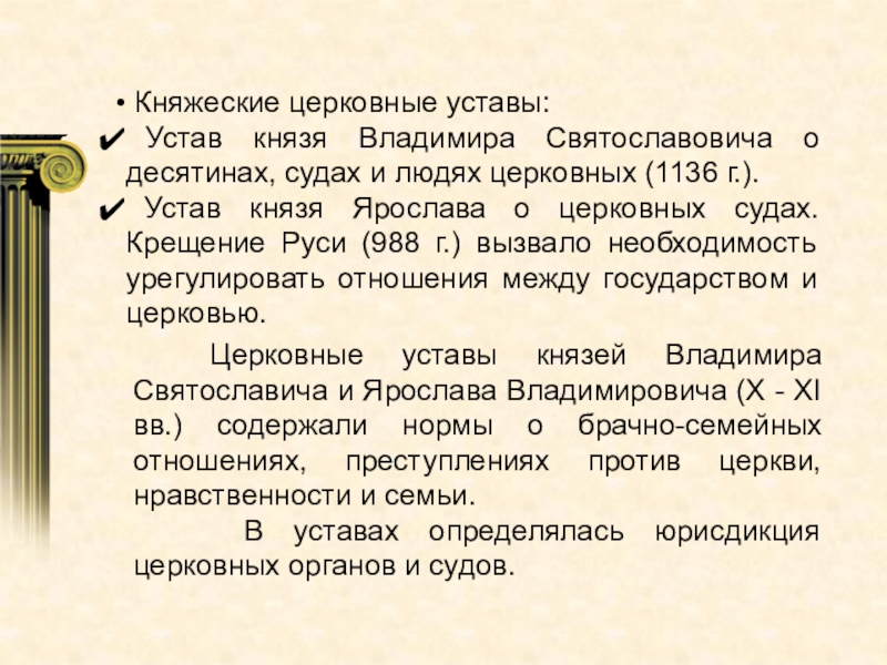 Церковный устав десятина. Устав князя Владимира Святославовича о десятинах. Устав о десятинах, судах и людях церковных князя Владимира. Устав князя Ярослава о церковных судах. Устав 996г. Князя Владимира.