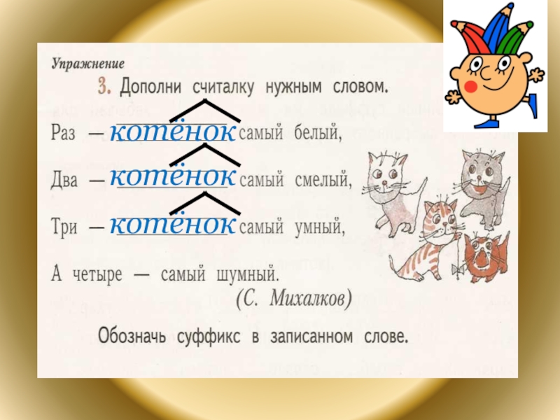 Суффикс енок. Учимся писать суффиксы ёнок Онок 2 класс. Суффиксы Онок ёнок 2 класс. Суффиксы енок Онок 2 класс. Суффиксы Онок ёнок упражнения.