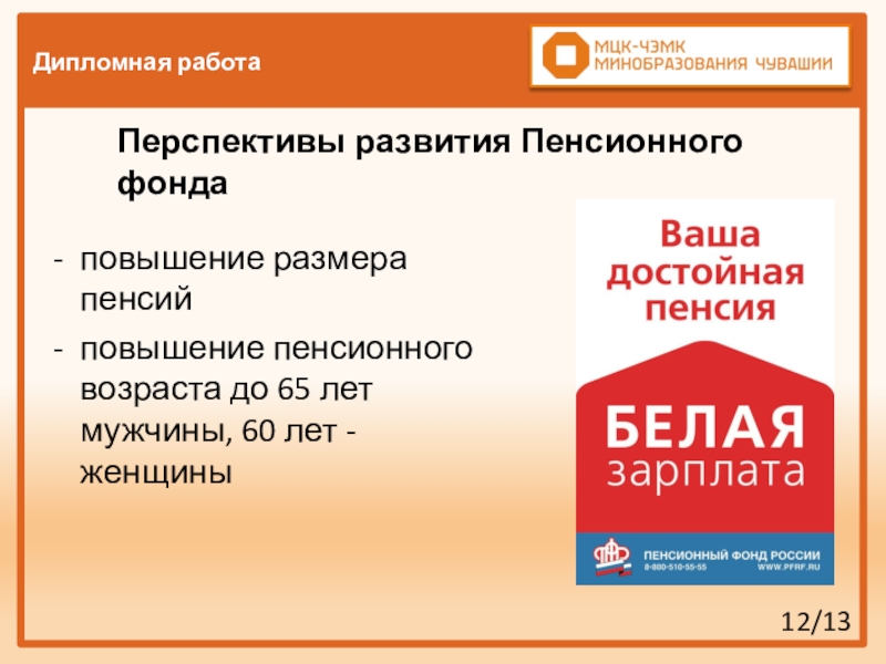 Дипломная работа: Пенсионные фонды в России