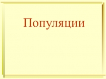 Популяции
