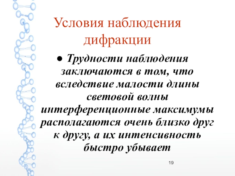 Условия дифракции. Условия наблюдения дифракции. Условия наблюдения дифракции света. Условия возникновения дифракции света. Дифракция света условия наблюдения дифракции.