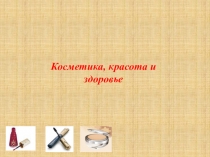 Проектная работа по химии (внеурочная деятельность в рамках инженерной школы) (10 класс) Косметика, красота и здоровье