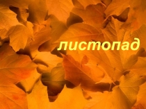 Презентация по биологии на тему листопад 6 класс