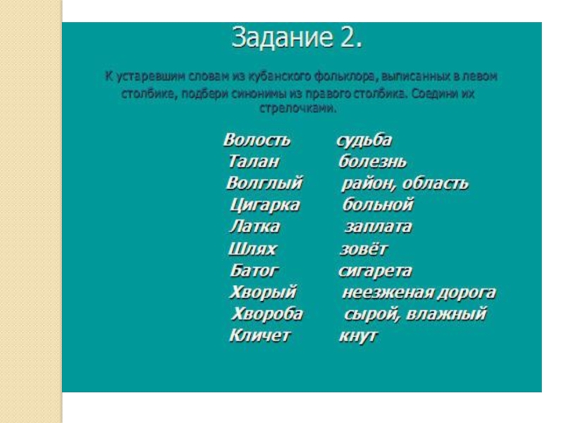 Подобрать синонимы к слову писатель. Волость синоним слова. Устаревшие Кубанские слова. Синоним к слову писатель. Кубанские слова.