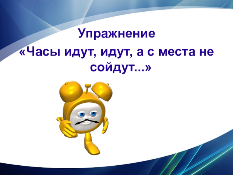 Шел сошел. Загадка с отгадкой часы. Zagadka Pro zasy idut idut a s mesta ne sojdut. Идут идут а с места не сойдут. Загадка про часы идут идут.