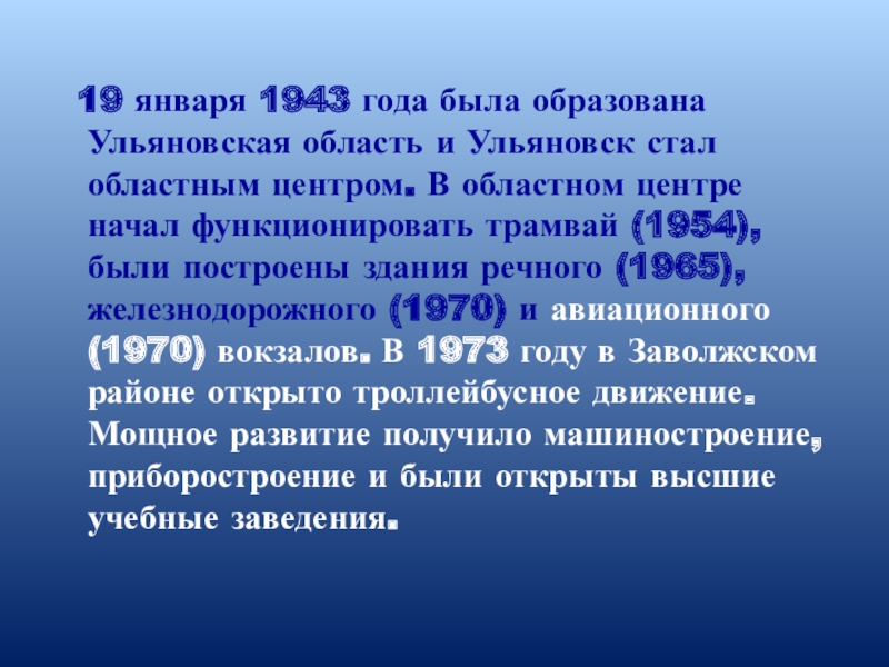 19 января 1943 года была образована Ульяновская область и Ульяновск стал областным центром. В областном центре