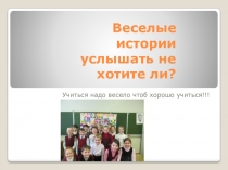 Презентация мероприятия Веселые истории
