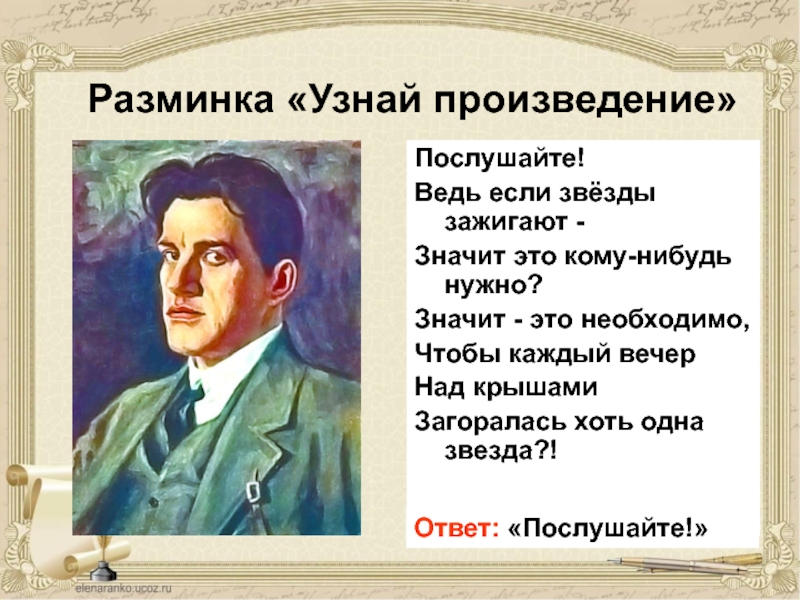 Ведь если звезды зажигают кто автор. Маяковский если звезды зажигают. Чтобы каждый вечер над крышами загоралась хоть одна звезда?!. Маяковский ведь если звезды зажигают. Если звёзды зажигают значит это кому-нибудь нужно.