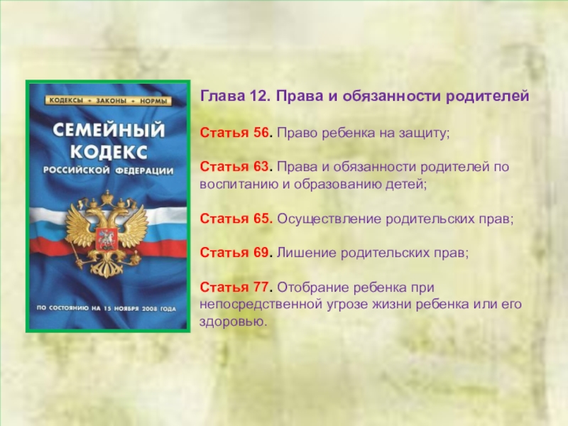 В семейном кодексе пункты или части