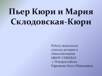 Презентация по истории на тему: Пьер Кюри и Мария Склодовская-Кюри.