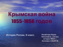 Презентация по истории России Крымская война (8 класс)