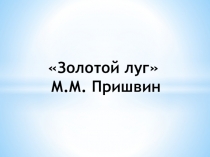 Презентация по литературному чтению Творчество Пришвина