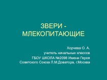 Презентация по окружающему миру на тему Звери (млекопитающие) (1 класс)
