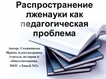 Презентация по теме Распространение лженауки как педагогическая проблема