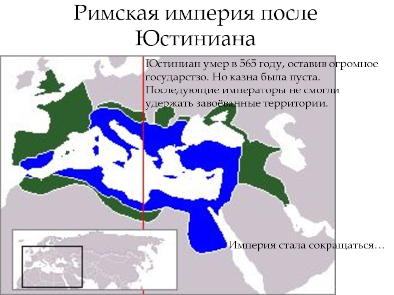 Империя после. Византийская Империя 555 год. Ромейская Империя. Римской Империя деление зон города. Западную и восточную рисунок Рим.