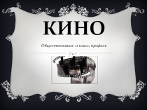 Презентация массовая культура: кино. Материал презентации раскрывает роль кино в современном обществе.