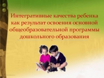 Интегративные качества детей дошкольного возраста
