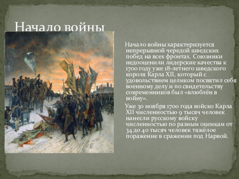 Поражение русских войск под нарвой дата. Битва при Нарве 1700. 1700 Год поражение под Нарвой.