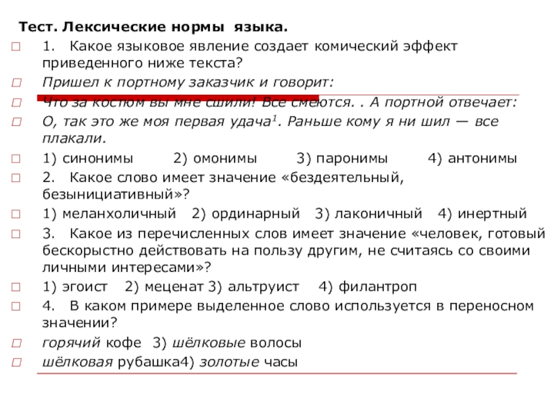 Лексика тест 7 класс. Лексические нормы тест. Лексический тест по немецкому языку 2 класс моя семья.