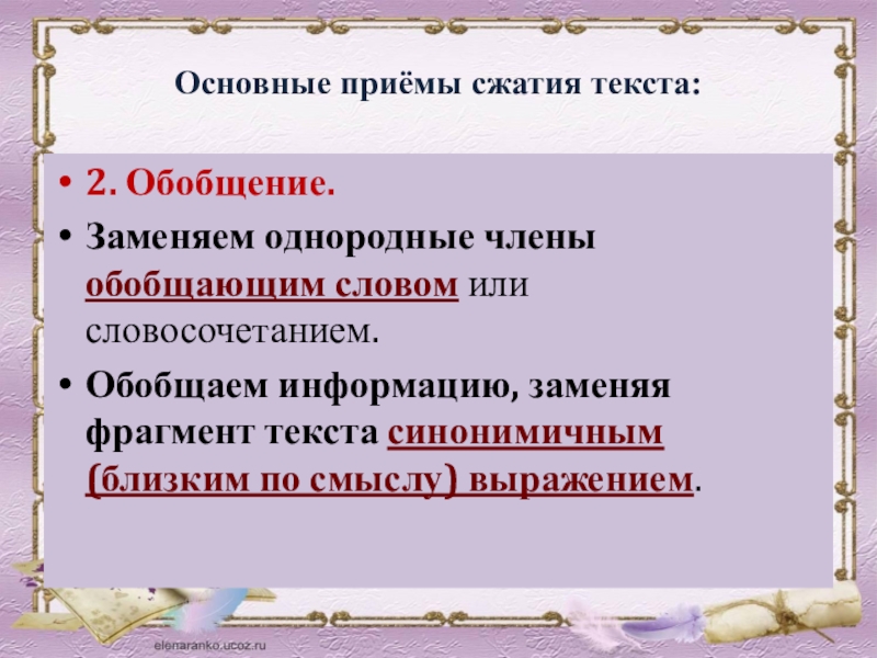 Обобщенный словосочетание. Основные приёмы сжатия текста. Приёмы компрессии текста обобщение. Обобщение словосочетание. Замените однородные члены обобщающим словом.