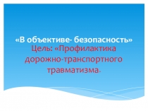 Презентация по ПДД В объективе - безопасность