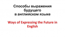 Презентация по английскому языку Способы выражения будущего