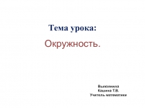 Презентация по геометрии на тему Окружность  (7 класс)