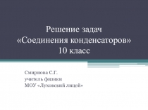 Презентация по физике Решение задач Соединения конденсаторов (10 класс)