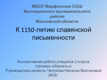 К 1150-летию славянской письменности