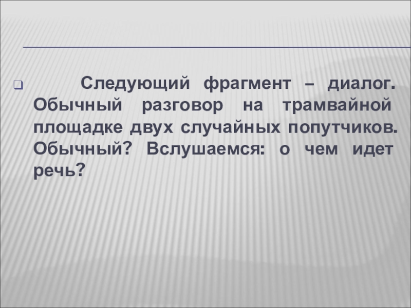 Следующий отрывок. Отрывок диалога. Фрагмент диалога. Обычный диалог.